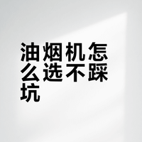 油烟机选购避坑指南！爆炒不跑烟的秘密✅