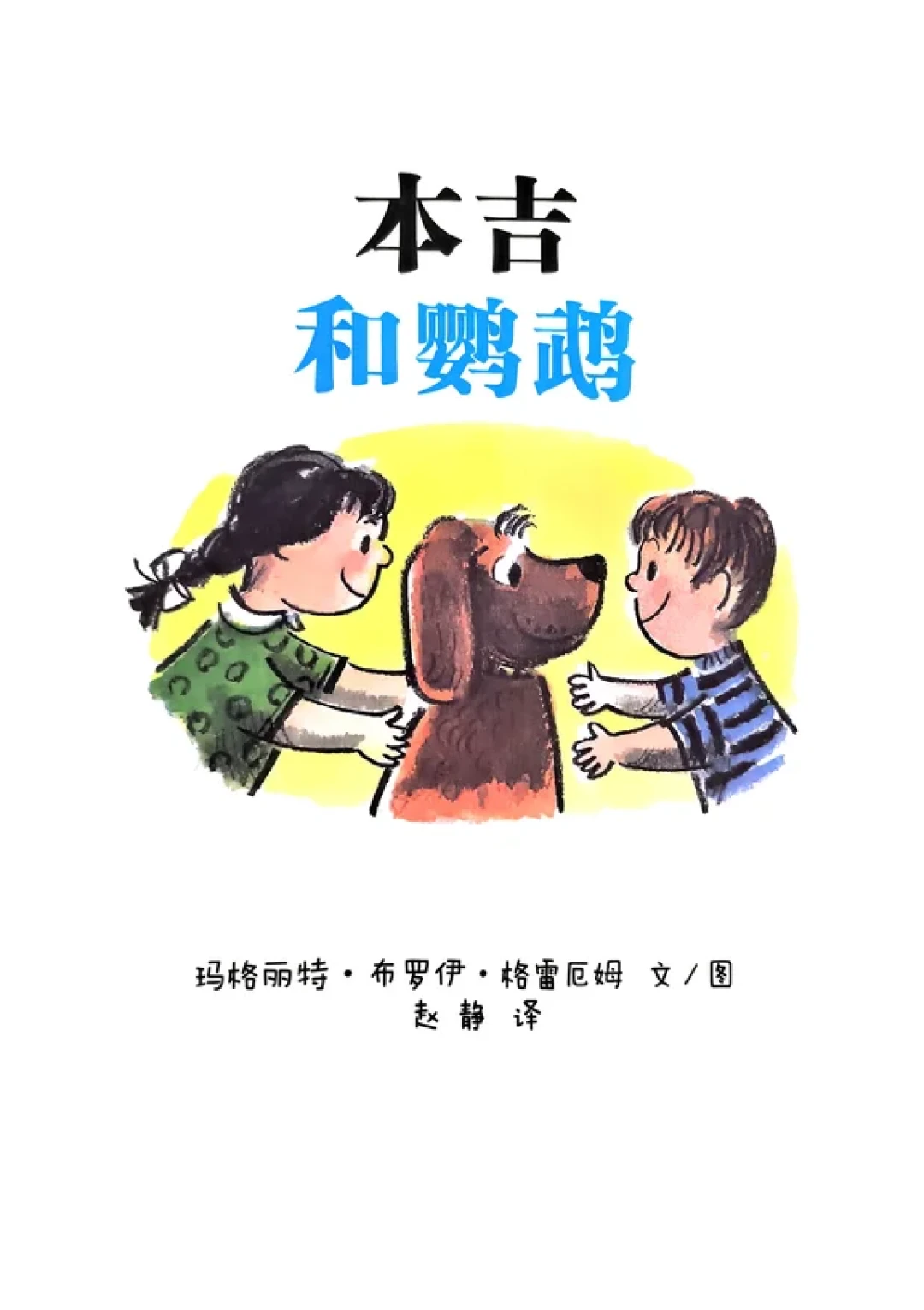 绘本推荐《本吉和鹦鹉》