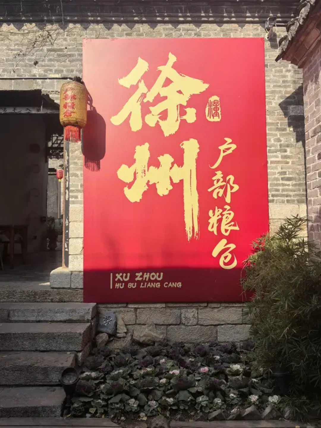 徐州老城区一日游