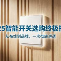 202年智能开关选购全攻略:从零火线到品牌对比,一篇文章讲透