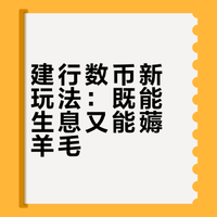 2026建行数字人民币薅羊毛：缴费满50元必中2-10元立减金+利息新规全解析