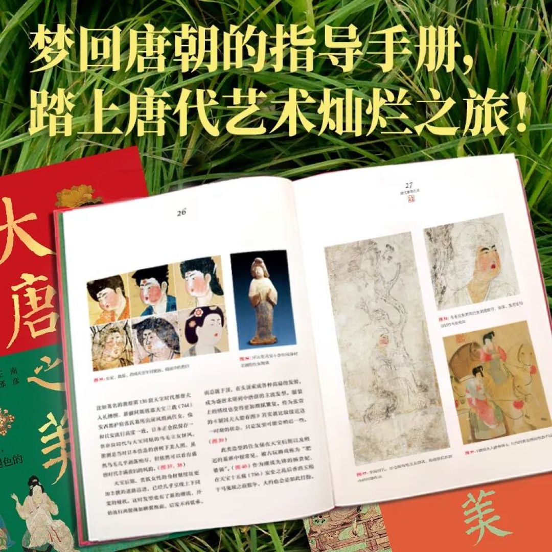 图书资讯丨大唐之美