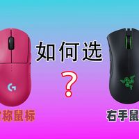 右手鼠标和对称鼠标有何区别 应该怎样选？