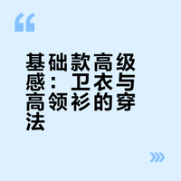 解锁秋冬两件“普通”单品的高级穿法