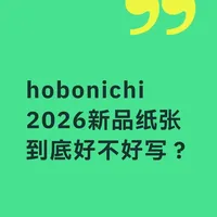 hobonichi 2026新品纸张到底好不好写？