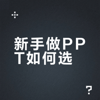 做 ppt 用什么软件不用愁？2026新手友好排行榜
