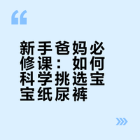告别盲选❗一篇看懂宝宝纸尿裤怎么选✅