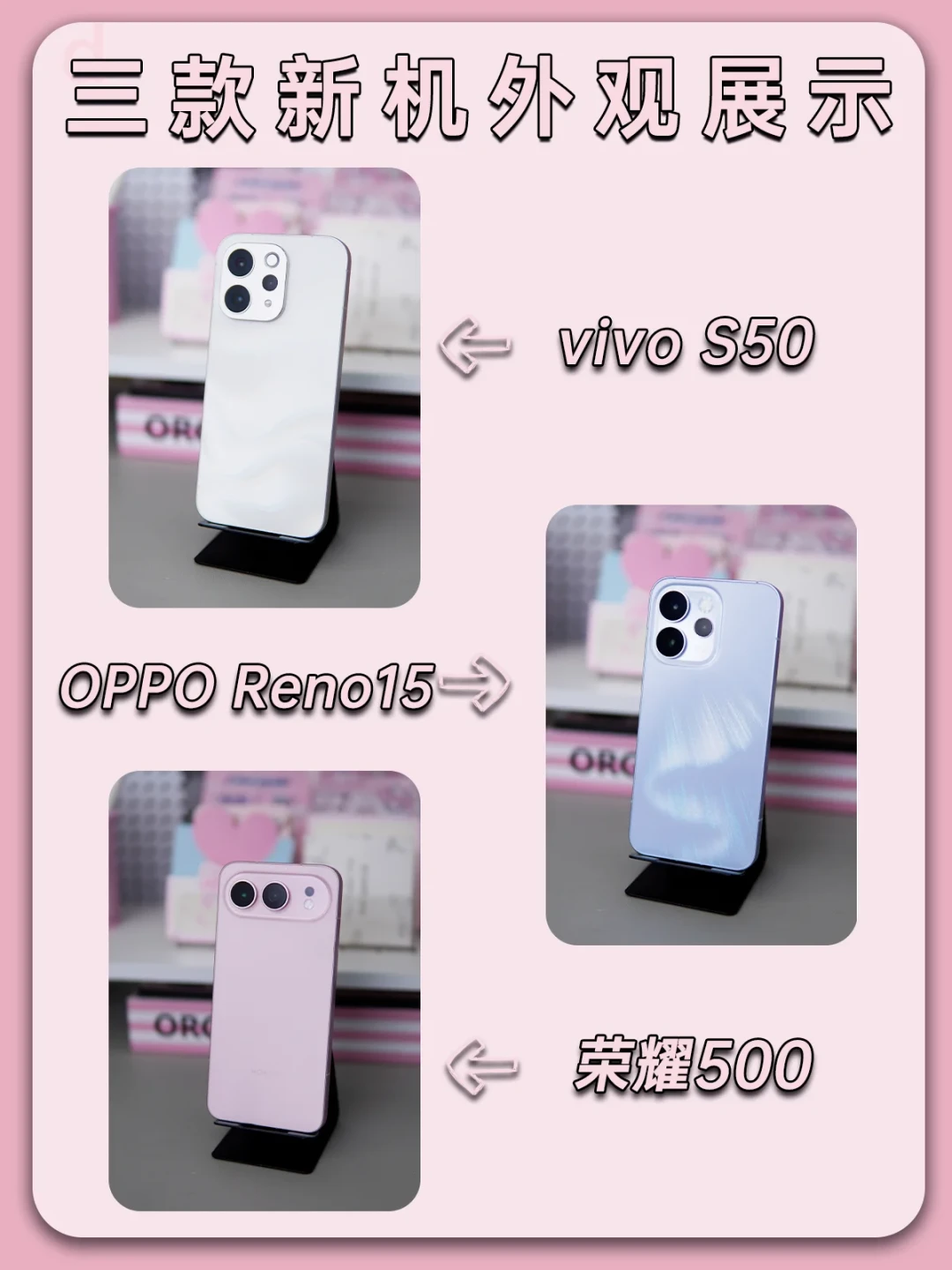 三款实机测评OPPO Reno15、vivo S50、荣耀500