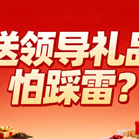 过年送领导别瞎买！高性价比礼品实测，低调有质感
