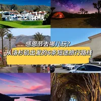 🎉感恩节｜从洛杉矶出发的6条短途旅行路线
