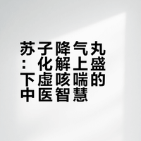 中医经典方剂，降气化痰、温肾纳气，治疗慢性支气管炎、肺气肿
