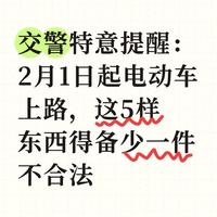 交警特意提醒：2月1日起电动车上路，这5样东西得备少一件不合法