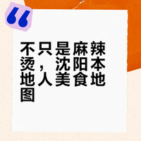 沈阳|本地人怒推美食攻略,谁说只有麻辣烫❓
