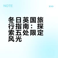 英国冬季旅游攻略-不列颠最美打卡地有哪些