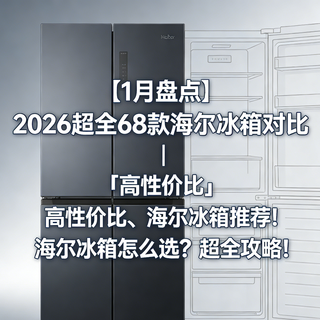 【1月盘点】2026超全68款海尔冰箱对比 | 『高性价比』冰箱推荐!
