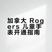 Rogers 孩子手表计划 避坑及操作指南