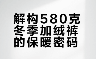给兄弟们做一条冬季加厚加绒防风裤：S码重量580克，科普面料是如何制作，版型如何调节，男士上身体验。#老盖自制# #加绒裤# #防风裤# 都叫我老盖的微博视频