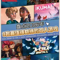 盘点2026年最值得期待的9款双人合作游戏！