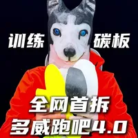 全网首拆-多威跑吧4.0