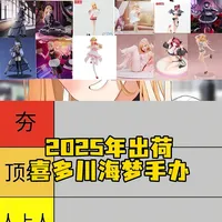 从夯到拉,盘点2025年官方授权的喜多川海梦