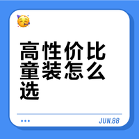 宝妈必备，便宜又好穿质量还不错的童装品牌