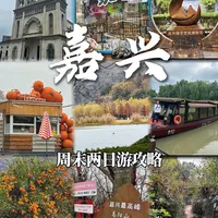 嘉兴周末游｜市区逛吃+土狗线徒步+环湖自驾