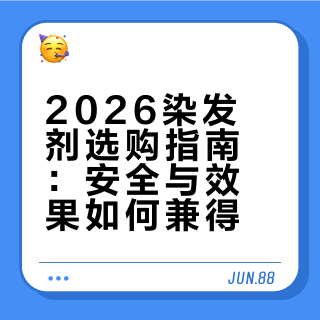 2026染发剂选购指南：哪种最好？2026十大热门公认好用盘点口碑王