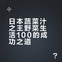 💻30s认识一个甜水品牌｜NO.2野菜生活100