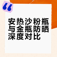 安热沙/安耐晒粉瓶VS金瓶