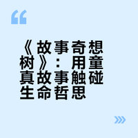 充满童趣又不失哲理的《故事奇想树系列》
