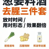 葱姜料酒去腥三件套这样用最香不翻车
