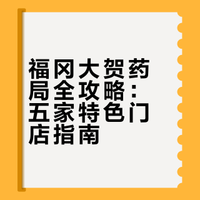 福冈美妆地图｜大贺药局人气门店全指南