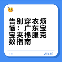 码住‼️广东宝宝夹棉衣服克数对照表✅
