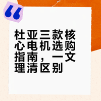 杜亚电机怎么选？Real5/6、隐形大师1️⃣篇看懂