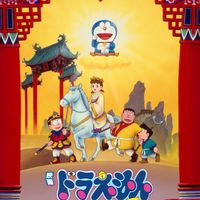 日本人有多喜欢《西游记》？——《哆啦A梦》中与《西游记》有关的故事。