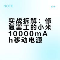 拆解不放电的小米移动电源10000mAh