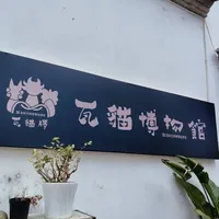 解锁云南民俗密码，从一只瓦猫开始