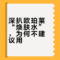 欧珀莱考古——致美塑颜焕肤精华水