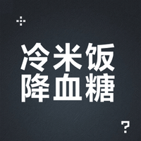 米饭的一个小改变，就能降血脂、降血糖