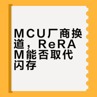 ReRAM再添新玩家，传统MCU厂商都开始拥抱新型存储