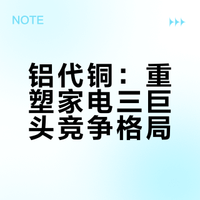 家电三巨头：铝代铜会改变家电行业格局吗？——美的、格力和海尔财报对比分析（5）