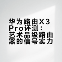 第一个把路由器做成艺术品，透明天线信号好用吗？华为路由X3 Pro日照金山实测#微博兴趣创作计划# #数码产品评测# #新品驾到# 科技房厂长的微博视频