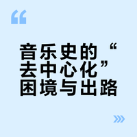 新书推介｜《走向全球音乐史》