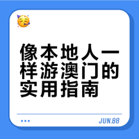 澳门土著推荐旅游攻略（个人