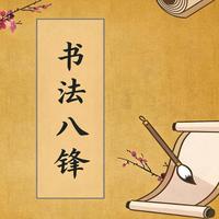书法八锋：解锁笔墨神韵的核心密码