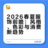 淘宝服饰26春夏趋势白皮书发布，一览九大风格趋势、十大春夏重点品类趋势