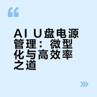 智能移动存储“能量枢纽”的构建：面向AI U盘的微型化、高效率功率管理MOSFET选型方案