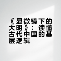 马伯庸｜显微镜下的大明