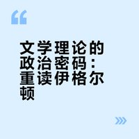 读记｜文学与政治：《二十世纪西方文学理论》（1）
