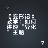 高中语文《变形记》试讲思路梳理